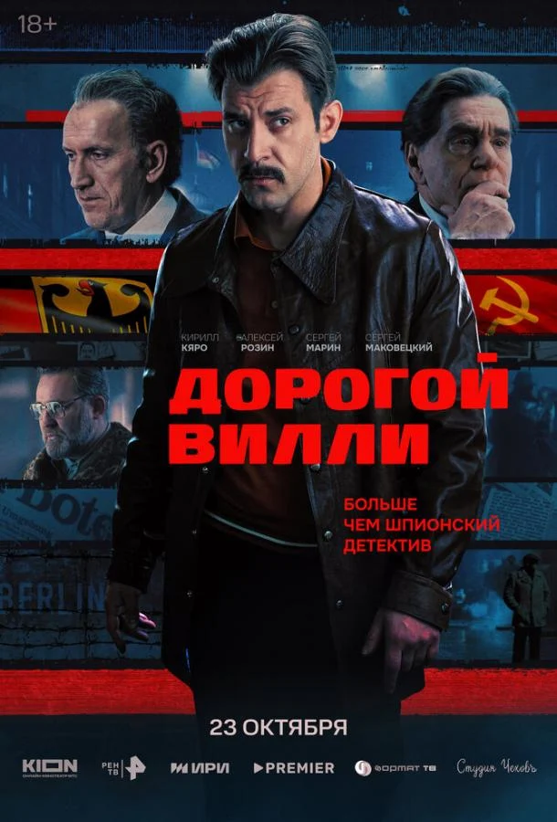 Смотреть сериал Дорогой Вилли (2025) онлайн в хорошем качестве 720-1080 HD, бесплатно на русском языке